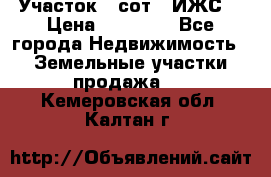 Участок 6 сот. (ИЖС) › Цена ­ 80 000 - Все города Недвижимость » Земельные участки продажа   . Кемеровская обл.,Калтан г.